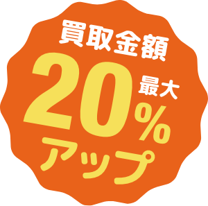 買取金額 最大20%アップ