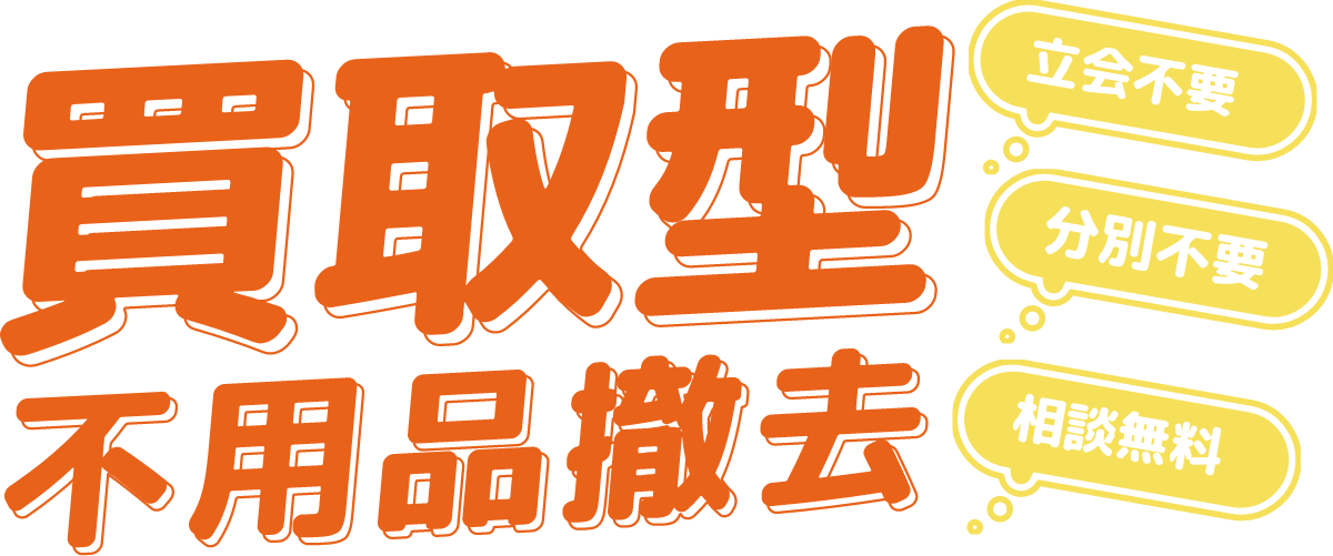 買取型の不用品撤去 福山買取.com